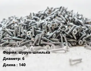 Шуруп шуруп-шпилька 6х140